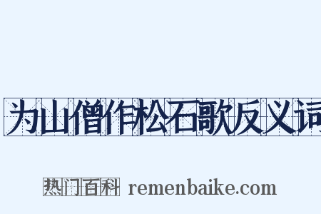 为山僧作松石歌反义词是什么意思的图片